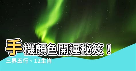 手機顏色 風水|【手機用什麼顏色好 風水】選好手機顏色為自己帶來好運 